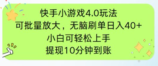 快手小游戏刷广告4.0玩法，项目可批量放大操作，手机有电有网即可。单…-智库云网创