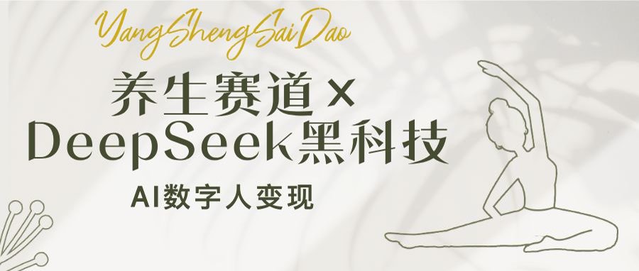 养生赛道×DeepSeek黑科技：AI数字人变现，小白也能月入过万-智库云网创