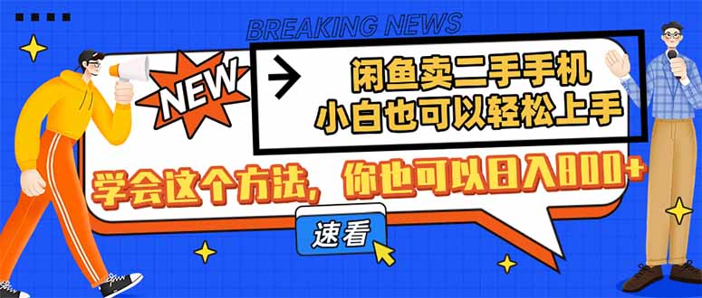 闲鱼卖二手手机，小白也可以轻松上手，学会这个方法，你也可以日入800+-智库云网创