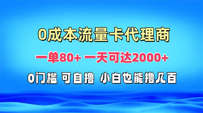 免费流量卡代理一单80+ 一天可达2000+-智库云网创