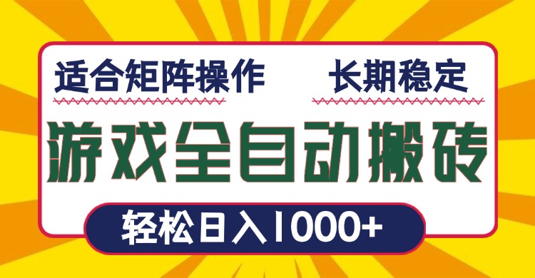 游戏全自动暴利搬砖，轻松日入1000+ 适合矩阵操作-智库云网创