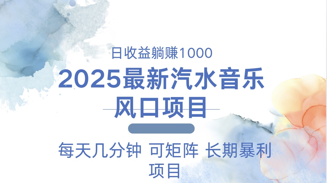 2025最新汽水音乐躺赚项目 每天几分钟 日入1000＋-智库云网创