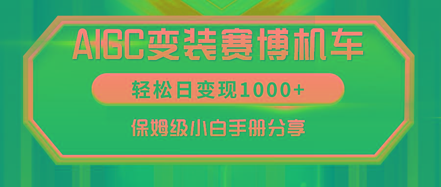 AIGC变装赛博机车，轻松日变现1000+，保姆级小白手册分享！-智库云网创