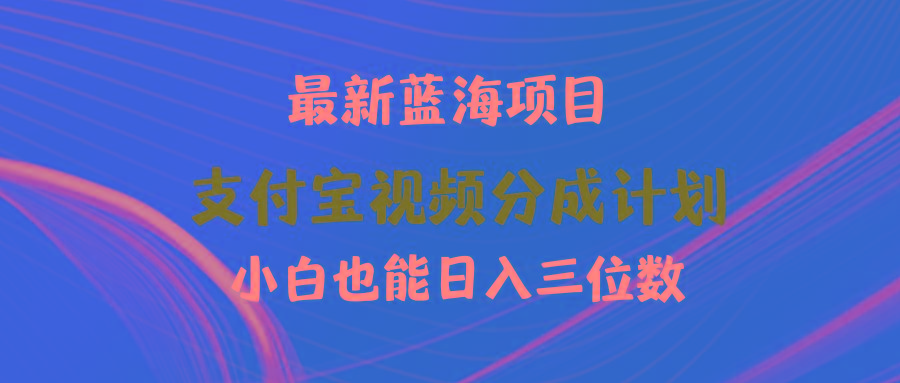 (9939期)最新蓝海项目 支付宝视频频分成计划 小白也能日入三位数-智库云网创