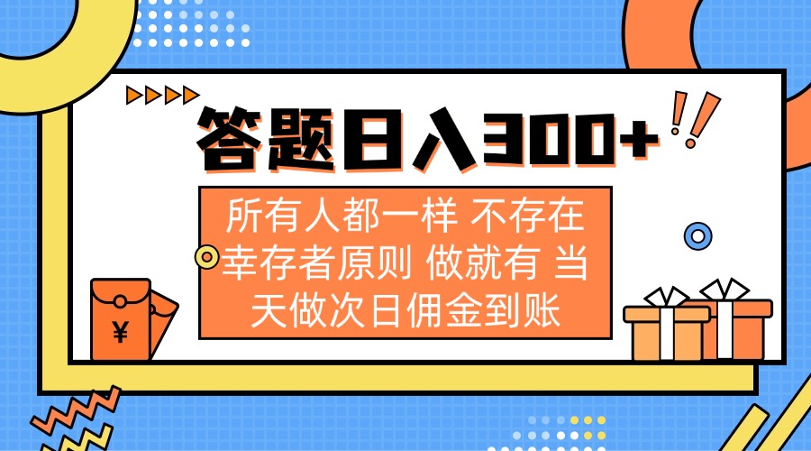 答题日入300+ 所有人都一样 不存在幸存者原则 做就有 当天做次日佣金到账-智库云网创