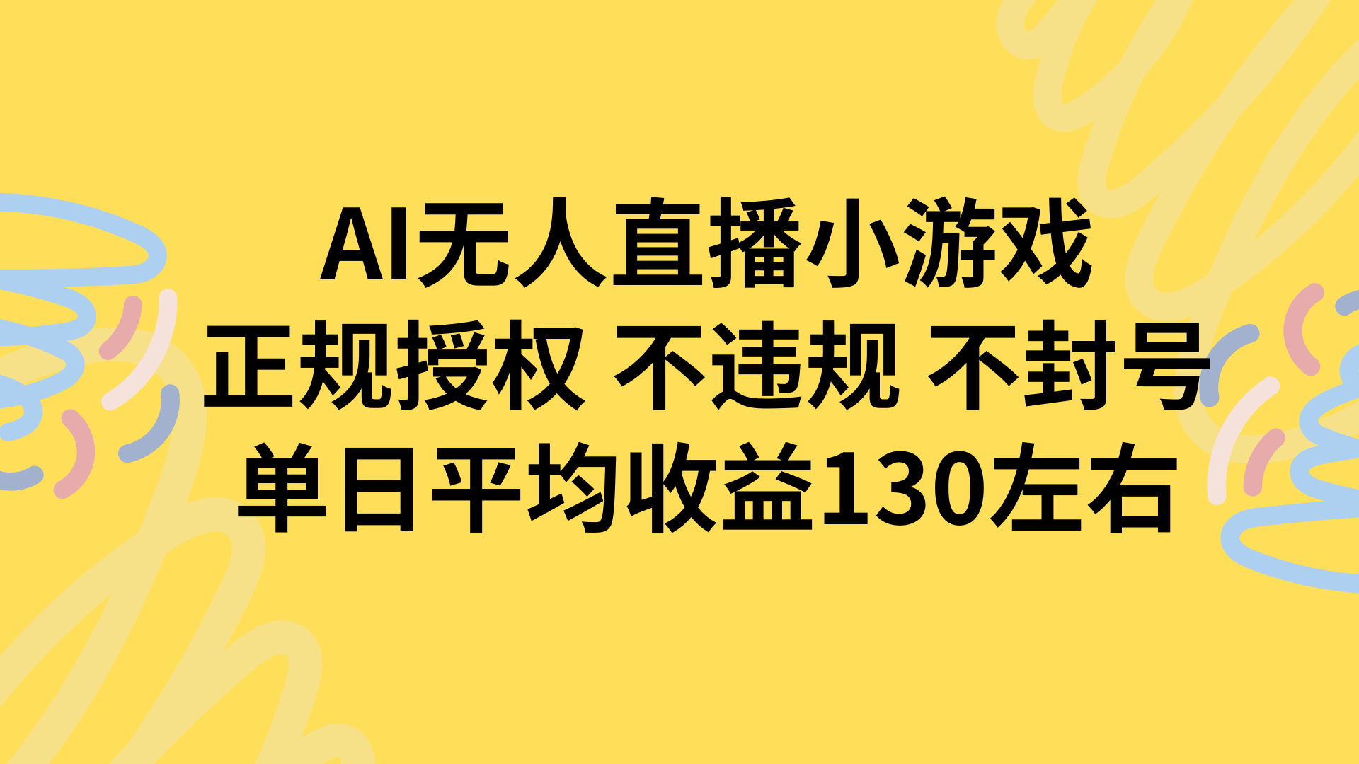 AI无人播小游戏，正规授权不违规 不封号，单日平均收益130左右-智库云网创