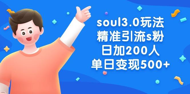 soul3.0玩法精准引流s粉，日加200人单日变现500+-智库云网创