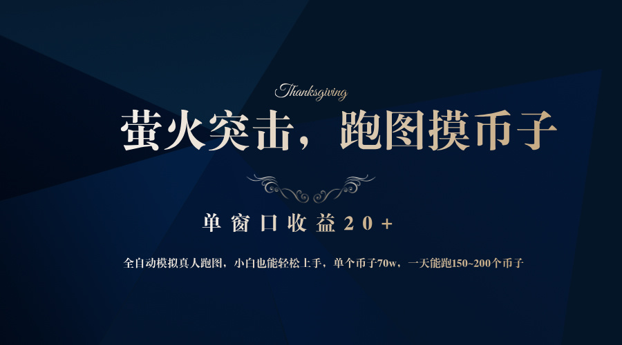 背靠大厂网易游戏公司，萤火突击全程模拟真人跑图捡币子，单窗口收益20+-智库云网创