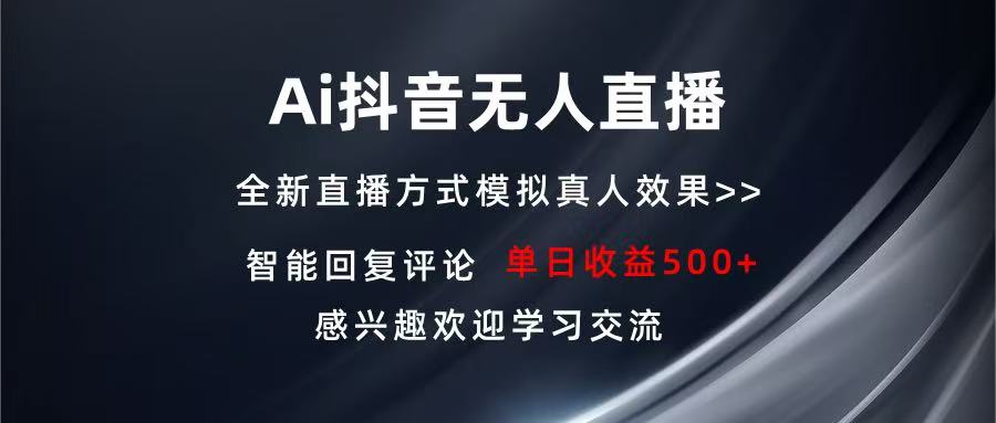 Ai抖音无人直播 单机500+ 打造属于你的日不落直播间 长期稳定项目 感兴…-智库云网创