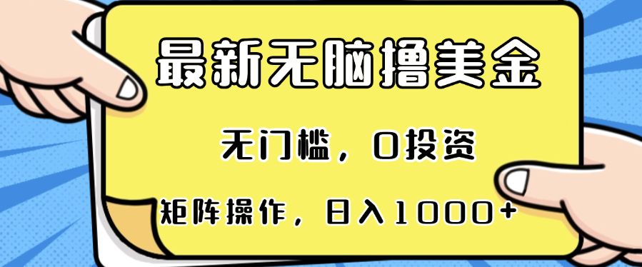 最新无脑撸美金项目，无门槛，0投资，可矩阵操作，单日收入可达1000+-智库云网创