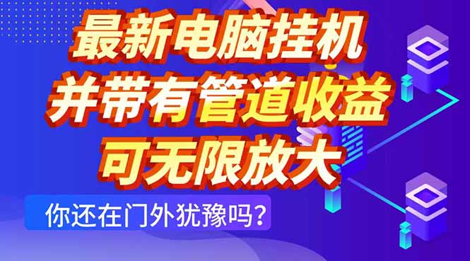 最新电脑挂机单机每天收益300+ 并带有团队管道收益 可无限放大-智库云网创