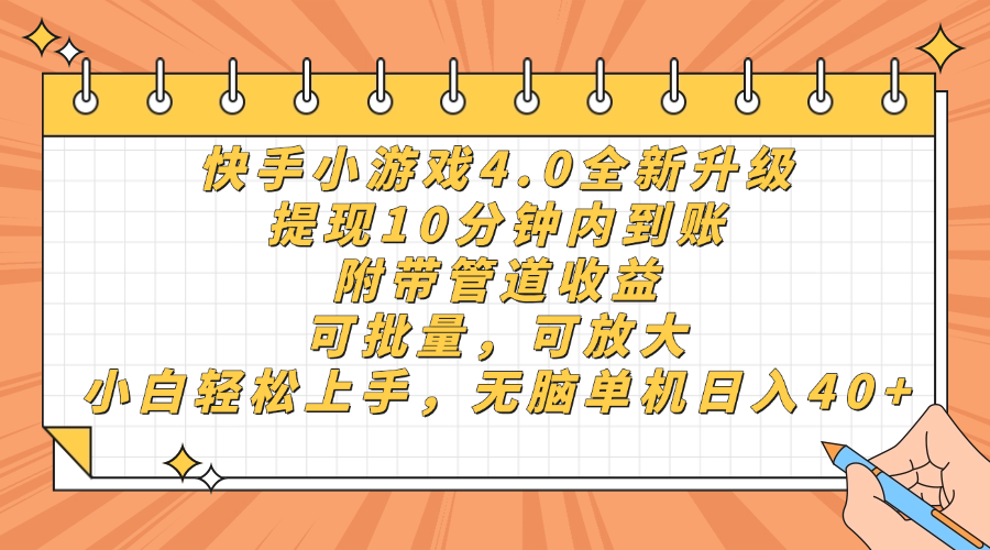 快手小游戏4.0升级，提现10分钟内到账，可批量，可放大，小白可轻松上…-智库云网创