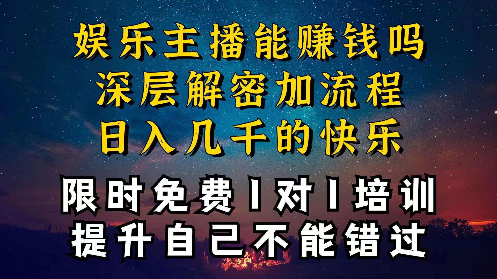 现在做娱乐主播真的还能变现吗，个位数直播间一晚上变现纯利一万多，到...-智库云网创