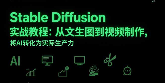 Stable Diffusion实战教程：从文生图到视频制作，将AI转化为实际生产力-智库云网创