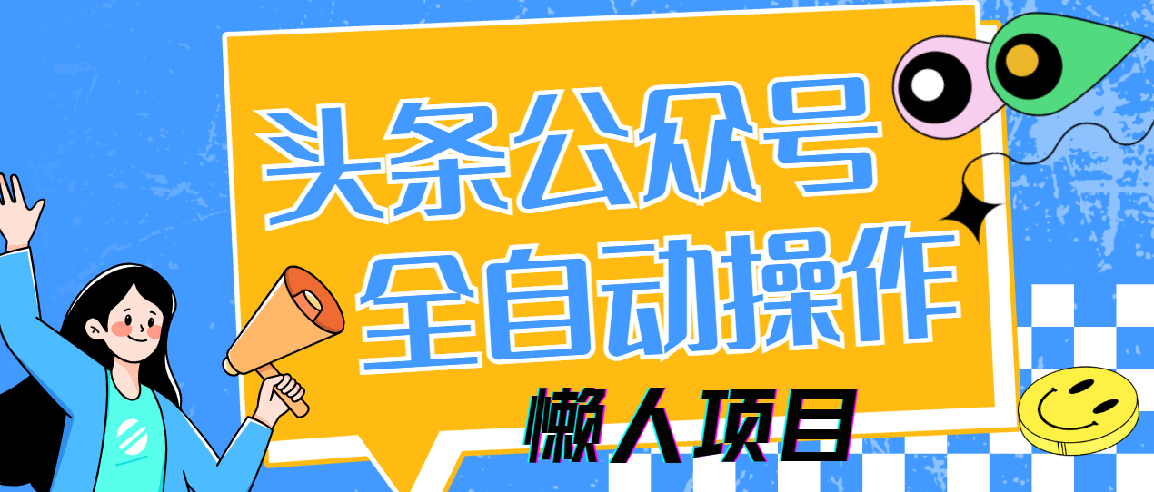懒人项目，多平台操作全自动运行，头条，公众号，下班实操5分钟日入500+-智库云网创