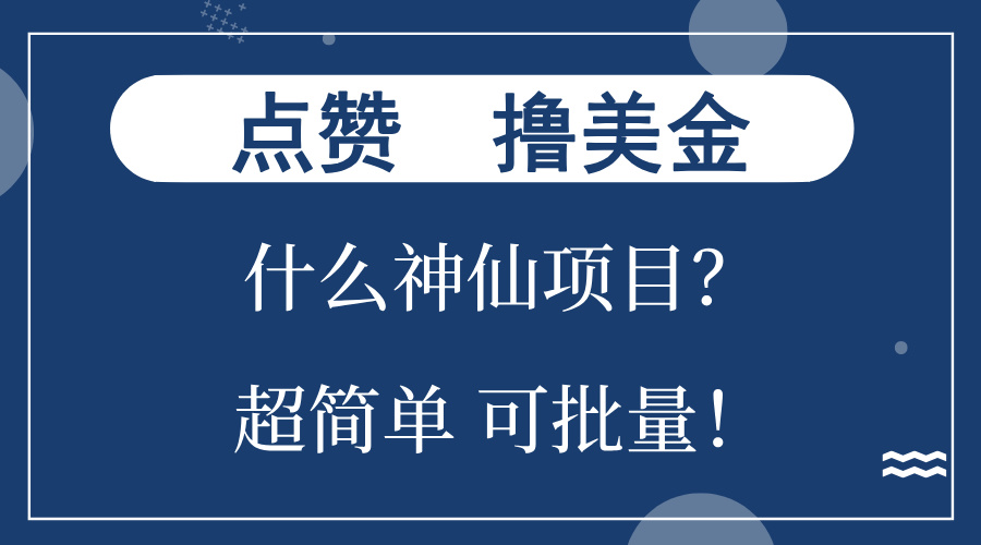 点赞就能撸美金？什么神仙项目？单号一会狂撸300+，不动脑，只动手，可…-智库云网创