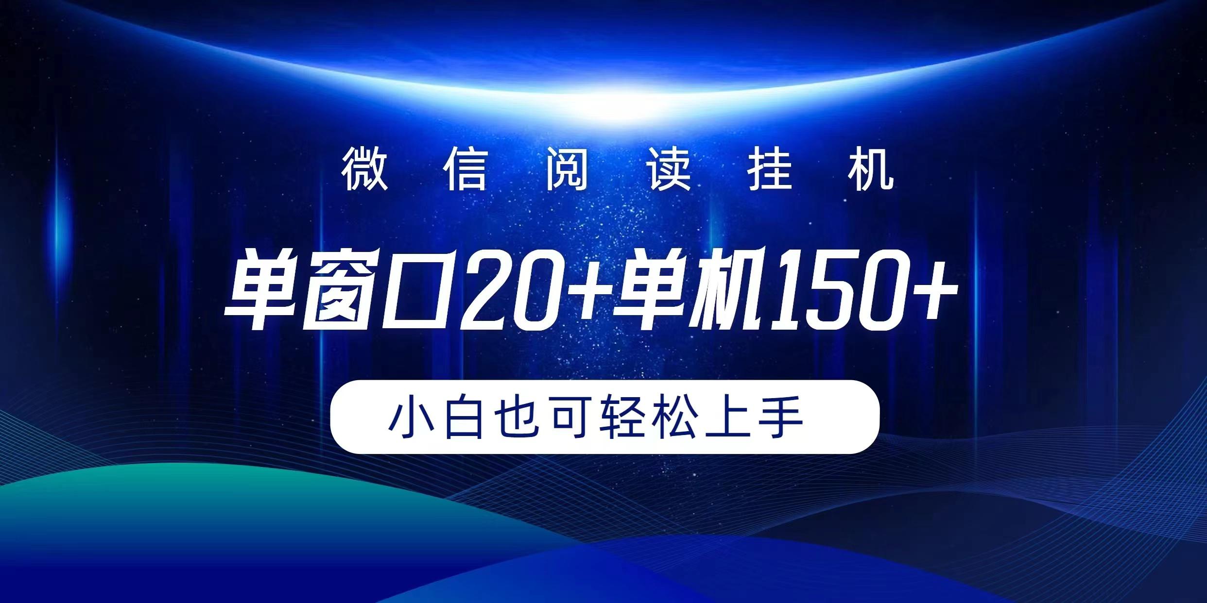 (9994期)微信阅读挂机实现躺着单窗口20+单机150+小白可以轻松上手-智库云网创