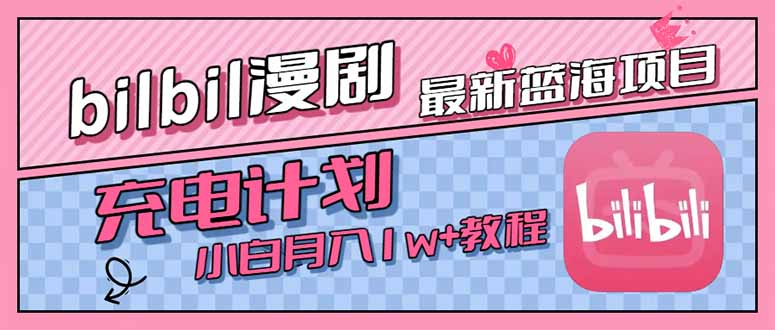 最新蓝海项目，B站充电计划，小白也能月入1w+-智库云网创