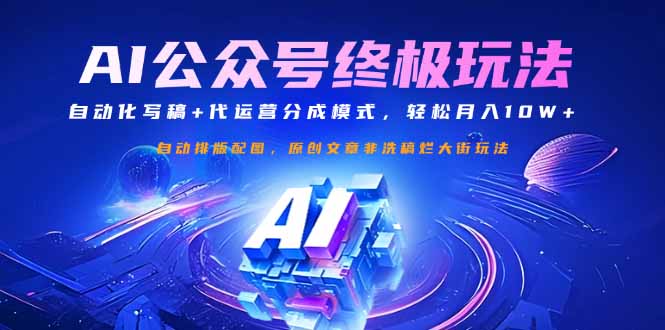 公众号流量主终极玩法：自动化写稿+代运营分成模式，轻松月入10W+-智库云网创