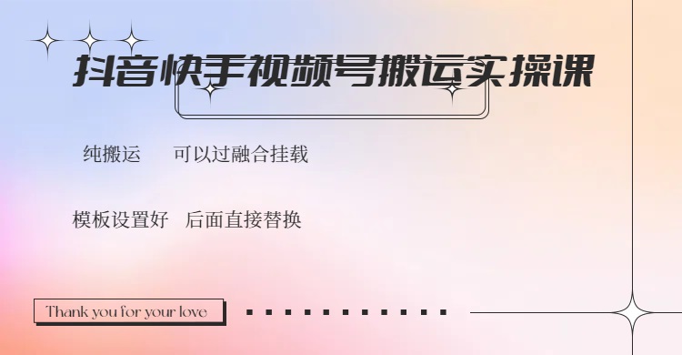 抖音快手视频号，搬运教程实操，可以过融合挂载-智库云网创