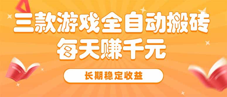 三款热门游戏全自动搬砖，每天赚千元，长期稳定收益-智库云网创
