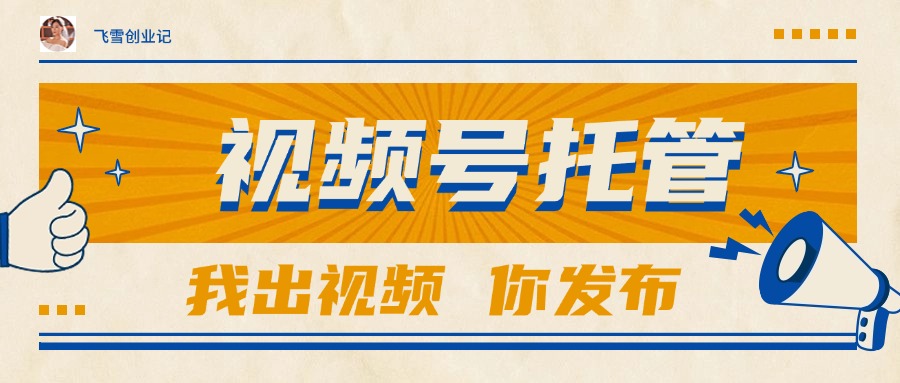 【视频号托管 】团队提供视频，你出账号，最高躺赚1W+-智库云网创