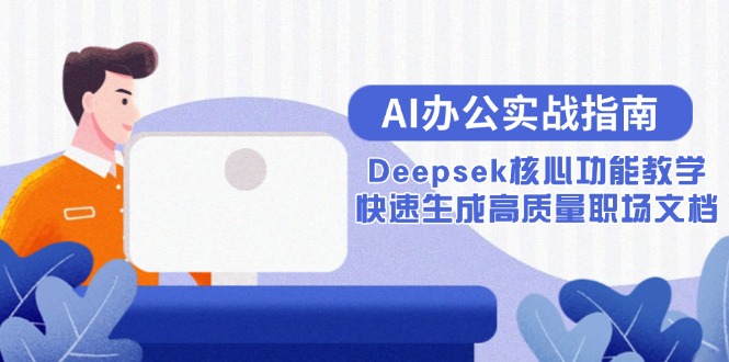 AI办公实战指南：Deepsek核心功能教学，快速生成高质量职场文档-智库云网创