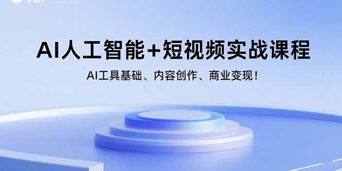AI人工智能+短视频实战课程：AI工具基础、内容创作、商业变现！-智库云网创
