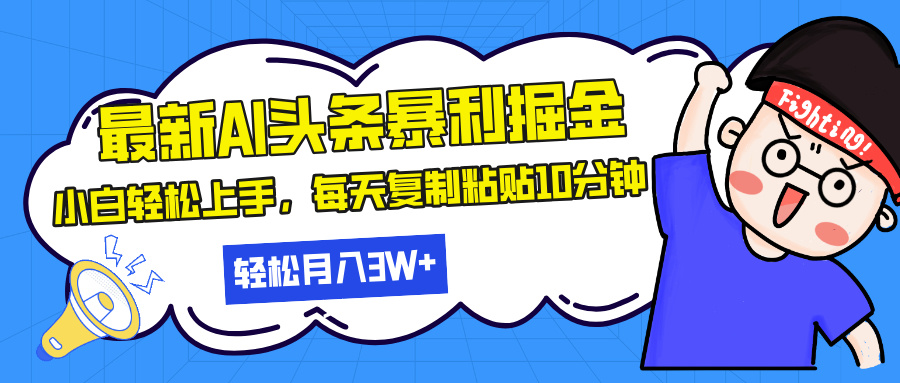 最新头条暴利掘金，AI辅助，轻松矩阵，每天复制粘贴10分钟，轻松月入30…-智库云网创