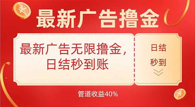 最新广告无限撸金，日结秒到，管道40%-智库云网创