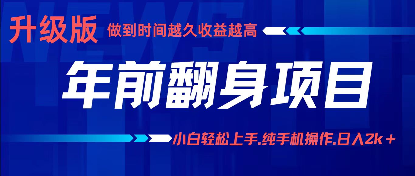项目讲解年入百万：小白轻松上手，纯手机操作.日入2k+-智库云网创