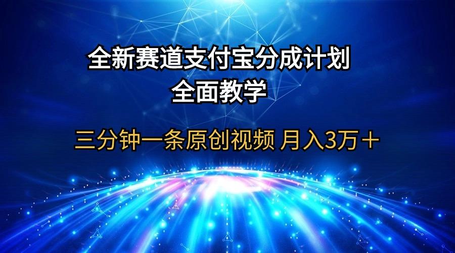 (9835期)全新赛道  支付宝分成计划，全面教学 三分钟一条原创视频 月入3万＋-智库云网创