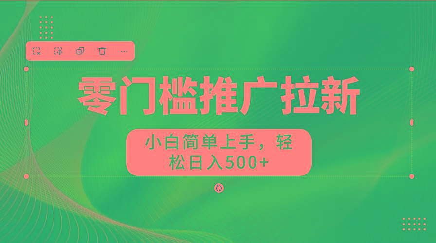 图片[1]-零门槛推广拉新，小白简单上手，轻松日入500+-智库云网创