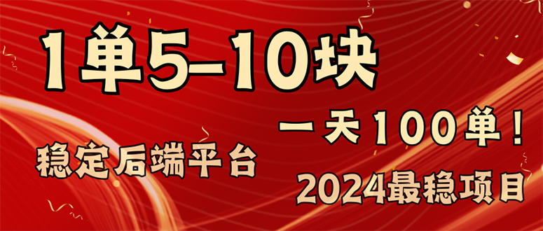 2024最稳赚钱项目，一单5-10元，一天100单，轻松月入2w+-智库云网创
