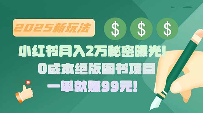 小红书月入2万秘密曝光！绝版图书项目，一单就赚99元！-智库云网创