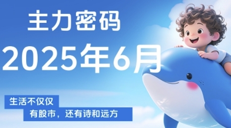 主力密码，助你洞察主力动向，培养个股分析能力，精准把握买卖时机(更新7月)-智库云网创