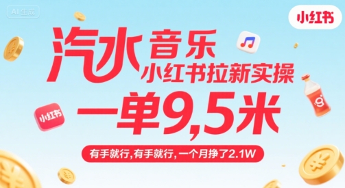 汽水音乐小红书拉新实操，，一单9.5米，有手就行，一个月挣了2.1W-智库云网创