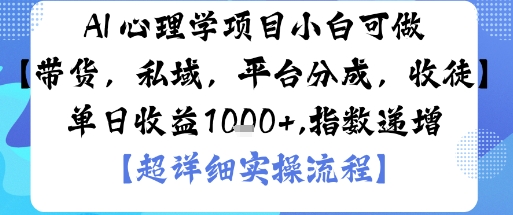 AI+心理学项目，小白可做，变现渠道多【带货，私域，平台分成，收徒】单日收益1k-智库云网创