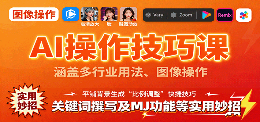 AI操作技巧课，涵盖多行业用法、图像操作、关键词撰写及MJ功能等实用妙招-智库云网创