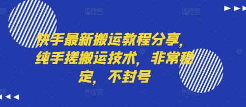 快手最新搬运教程分享，纯手搓搬运技术，非常稳定，不封号-智库云网创