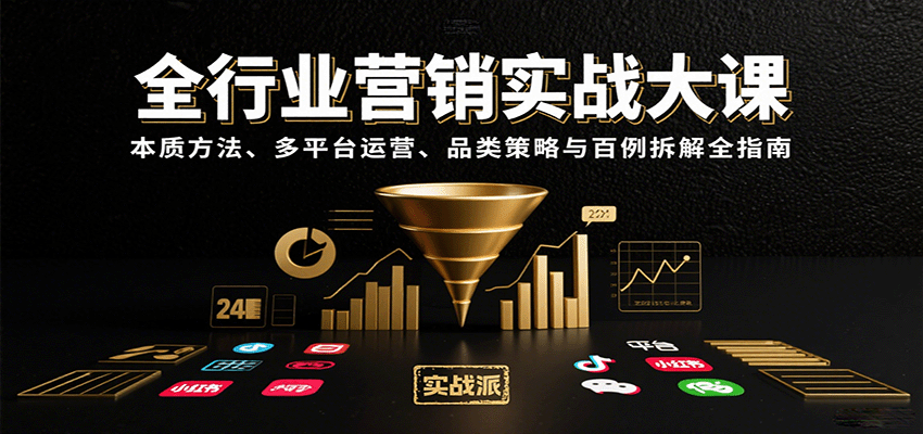 全行业营销实战大课：本质方法、多平台运营、品类策略与百例拆解全指南-智库云网创