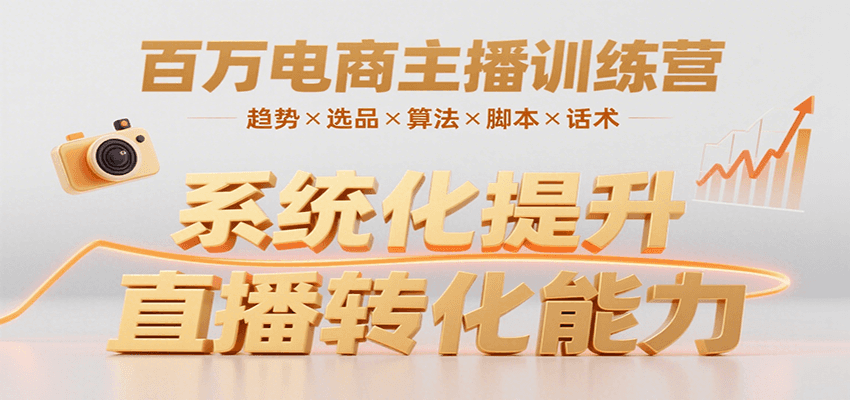 百万电商主播训练营，涵盖趋势/选品/算法/脚本/话术，提升转化能力-智库云网创