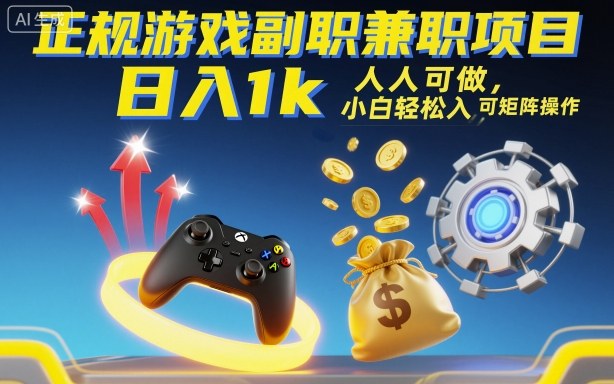 正规游戏副职兼职项目，日入1k，人人可做，小白轻松入手，可矩阵操作【揭秘】-智库云网创