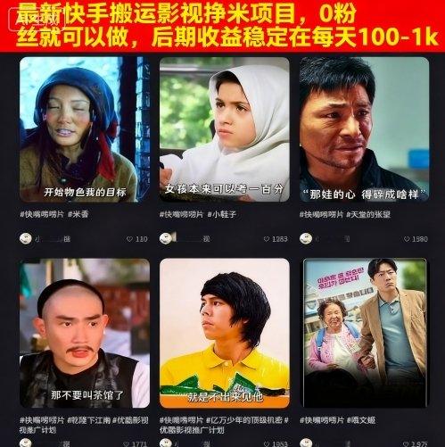 最新快手搬运影视挣米项目，0粉丝就可以做，后期收益稳定在每天100-1k-智库云网创