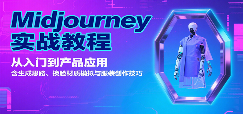 Midjourney实战教程：从入门到产品应用，含生成思路、换脸材质模拟与服装创作技巧-智库云网创