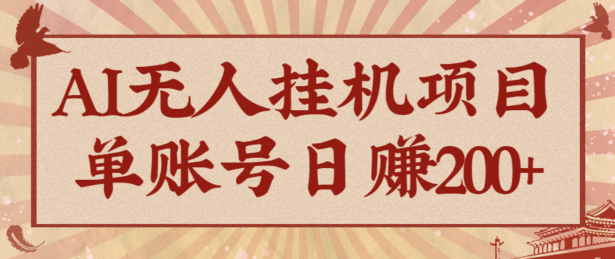 AI无人挂机项目，一个可持续自动化变现收益的玩法，单账号日多赚200+-智库云网创