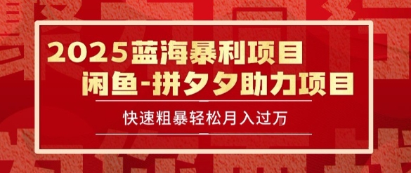 2025 最新闲鱼蓝海暴利项目 快速粗暴让你月入过1W不是梦，保姆级教程【揭秘】-智库云网创