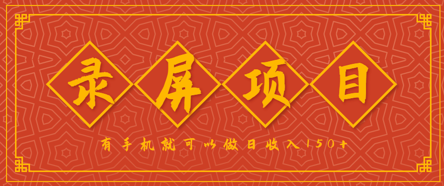 录屏项目，2.5/单，一小时可做10单左右，任务充足，可多开日赚150+，有手机就可以做！-智库云网创