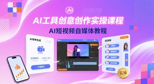AI工具创意创作实操课程，AI短视频自媒体教程-智库云网创