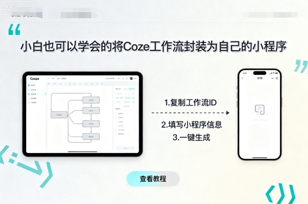 小白也可以学会的将coze工作流封装为自己的小程序-智库云网创